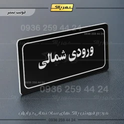 تابلو لیزری ورودی شمالی - Image 9
